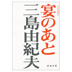 『宴のあと』三島由紀夫