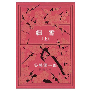 『細雪(上)』谷崎潤一郎