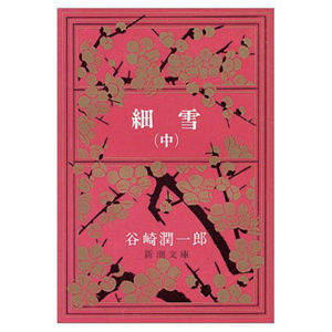 『細雪(中)』谷崎潤一郎