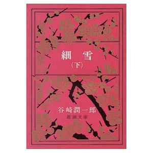 『細雪(下)』谷崎潤一郎