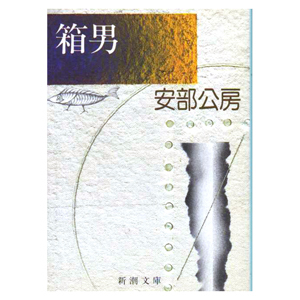『箱男』安部公房