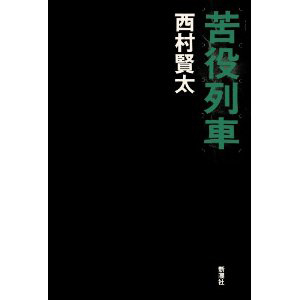『苦役列車』西村賢太