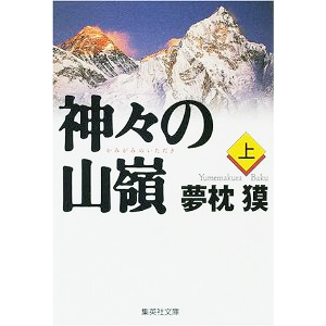 『神々の山嶺(上巻)』夢枕獏