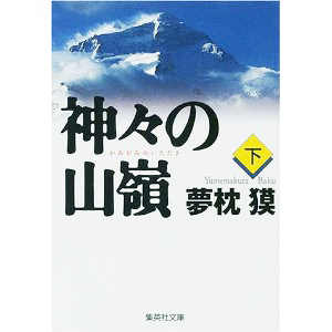 『神々の山嶺(下巻)』夢枕獏