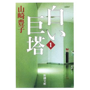 『白い巨塔』山崎豊子
