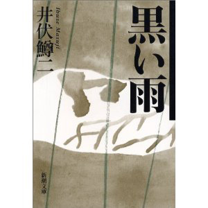 『黒い雨』井伏鱒二