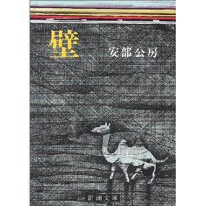 『壁』安部公房