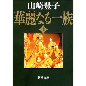『華麗なる一族』山崎豊子〈上〉