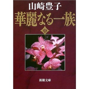 『華麗なる一族』山崎豊子〈中〉