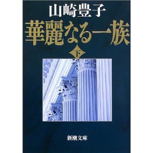 『華麗なる一族』山崎豊子〈下〉